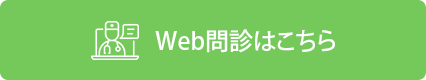 Web問診はこちら