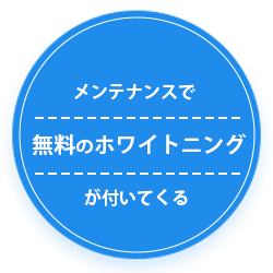 メンテナンスで 無料のホワイトニング が付いてくる